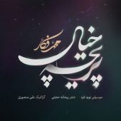 دانلود آهنگ محمد فکار پریچه خیال